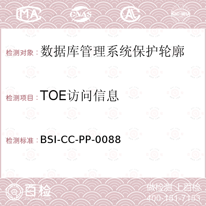 TOE访问信息 BSI-CC-PP-0088 数据库管理系统保护轮廓