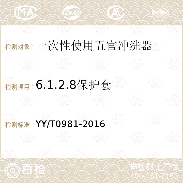 6.1.2.8保护套 YY/T 0981-2016 一次性使用五官冲洗器