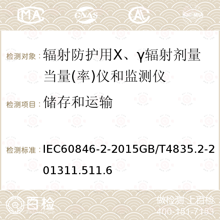 储存和运输 辐射防护仪器 β、X和γ辐射周围和/或定向剂量当量（率）仪和/或监测仪 第2部分：应急辐射防护用便携式高量程β和光子剂量与剂量率仪