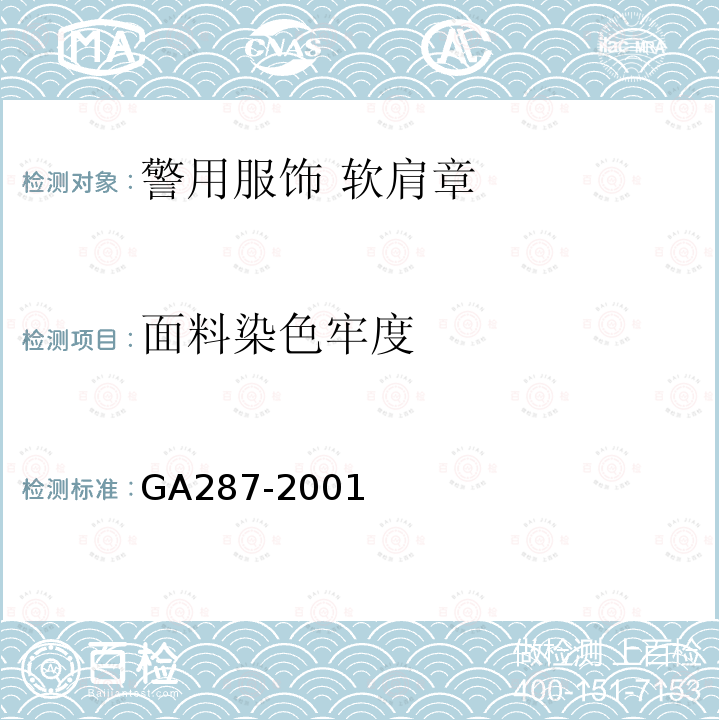 面料染色牢度 GA 287-2001 警用服饰 软肩章