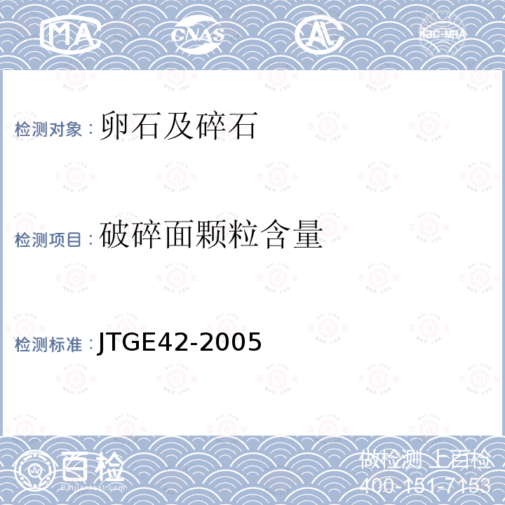 破碎面颗粒含量 JTG E42-2005 公路工程集料试验规程