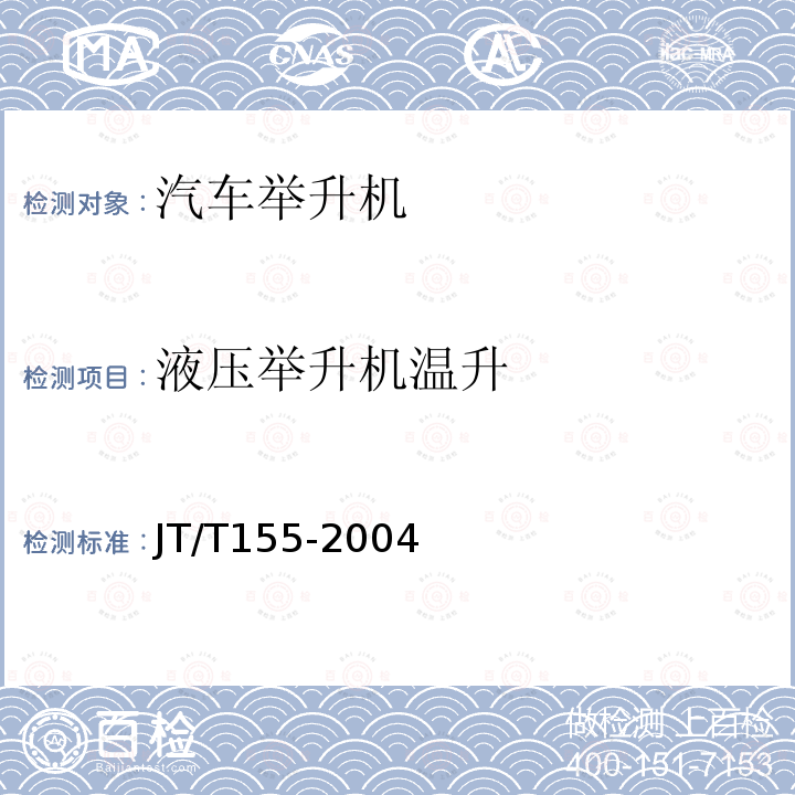 液压举升机温升 JT/T 155-2004 汽车举升机