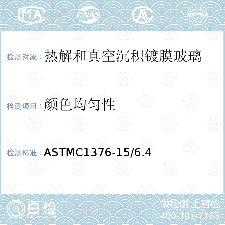 颜色均匀性 ASTMC1376-15/6.4 热解和真空沉积镀膜玻璃标准规范