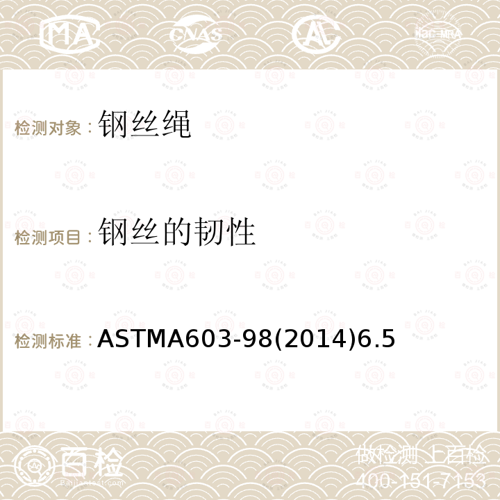 钢丝的韧性 ASTMA603-98(2014)6.5 镀锌结构钢丝绳