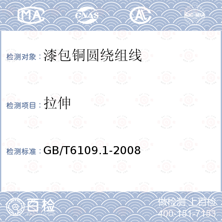 拉伸 GB/T 6109.1-2008 漆包圆绕组线 第1部分:一般规定(包含第1号修改单)