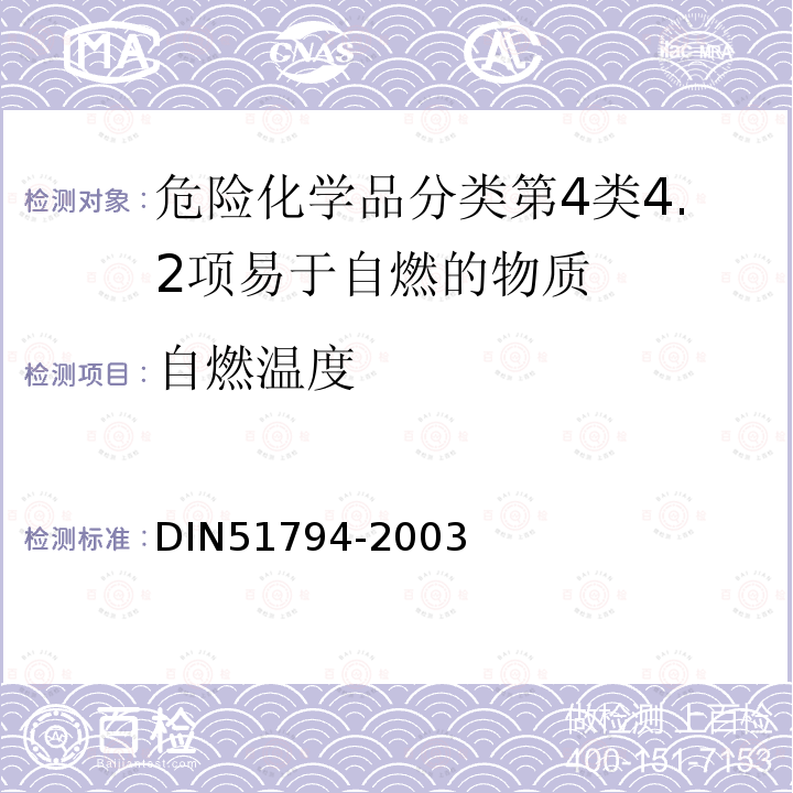 自燃温度 DIN 51794-2003 矿物油碳氢化合物的检验  燃点的测定