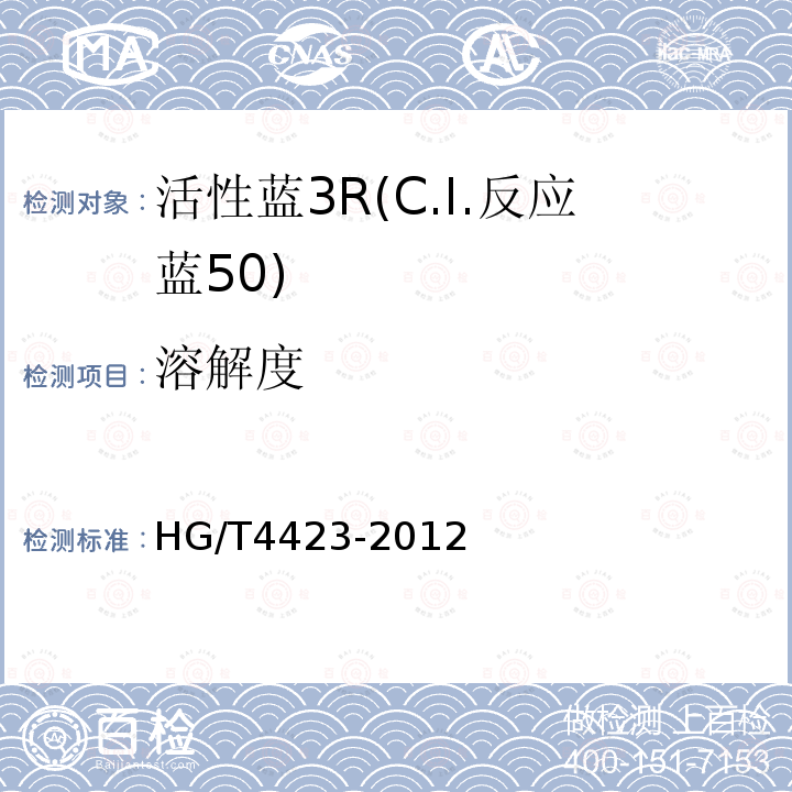 溶解度 HG/T 4423-2012 活性蓝3R(C.I.反应蓝50)
