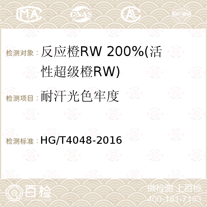 耐汗光色牢度 HG/T 4048-2016 反应橙RW 200%(活性超级橙RW)