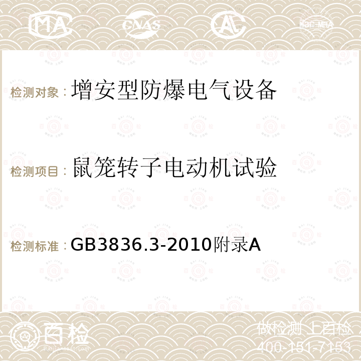 鼠笼转子电动机试验 爆炸性环境 第3部分：由增安型“e”保护的设备