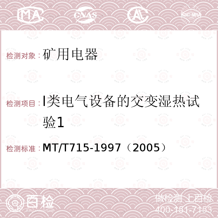 I类电气设备的交变湿热试验1 MT/T 715-1997 矿用防爆电磁阀通用技术条件