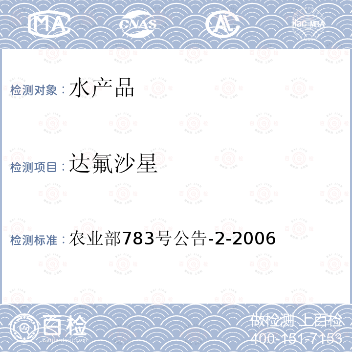 达氟沙星 农业部783号公告-2-2006 水产品中诺氟沙星、盐酸环丙沙星、恩诺沙星残留量的测定 液相色谱法