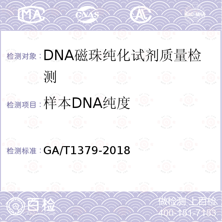 样本DNA纯度 GA/T 1379-2018 法庭科学 DNA磁珠纯化试剂质量基本要求