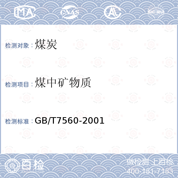 煤中矿物质 GB/T 7560-2001 煤中矿物质的测定方法