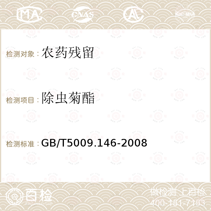 除虫菊酯 GB/T 5009.146-2008 植物性食品中有机氯和拟除虫菊酯类农药多种残留量的测定