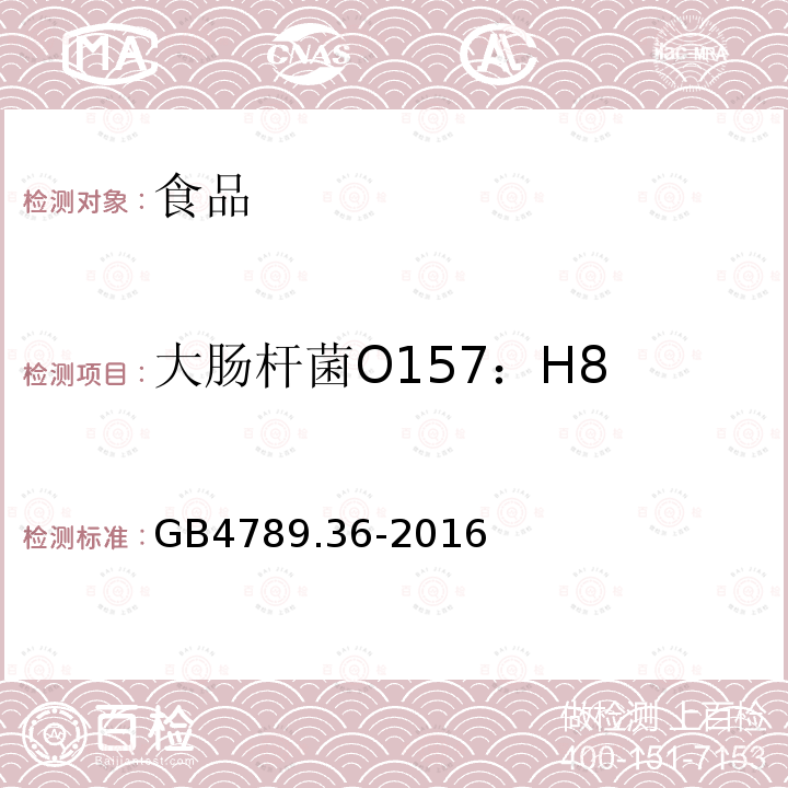 大肠杆菌O157：H8 GB 4789.36-2016 食品安全国家标准 食品微生物学检验 大肠埃希氏菌O157:H7/NM检验