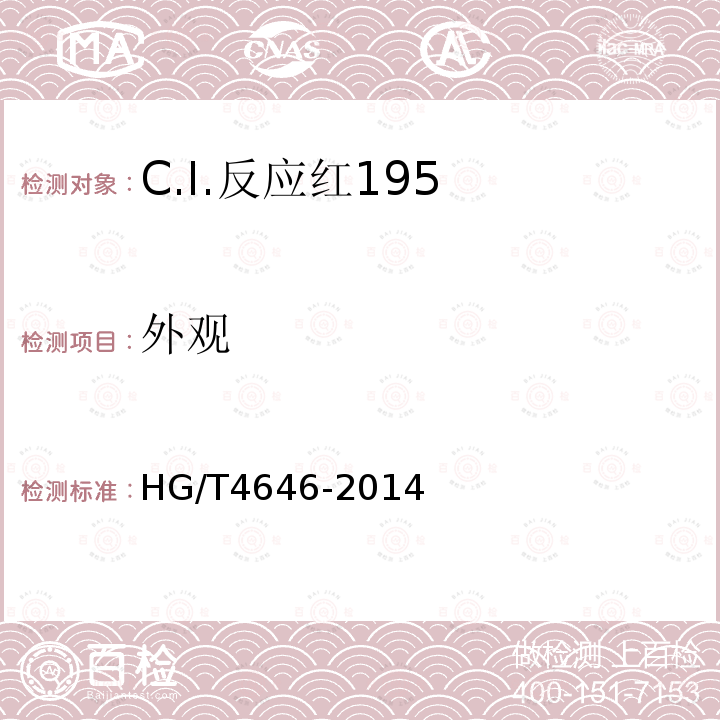 外观 HG/T 4646-2014 C.I.反应红195