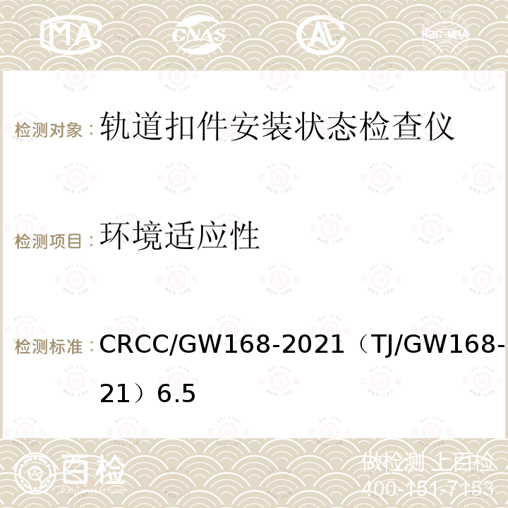 环境适应性 CRCC/GW168-2021（TJ/GW168-2021）6.5 轨道扣件安装状态检查仪暂行技术条件