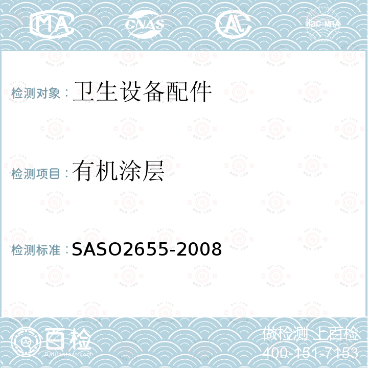 有机涂层 SASO2655-2008 卫浴设备：卫生设备配件通用技术要求