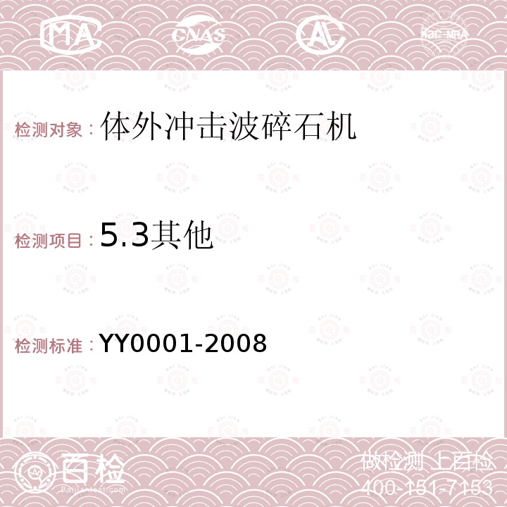 5.3其他 YY/T 0001-2008 【强改推】体外引发碎石设备技术要求
