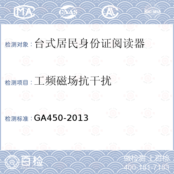 工频磁场抗干扰 GA 450-2013 台式居民身份证阅读器通用技术要求