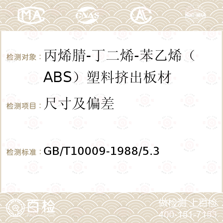 尺寸及偏差 GB/T 10009-1988 丙烯腈-丁二烯-苯乙烯(ABS)塑料挤出板材