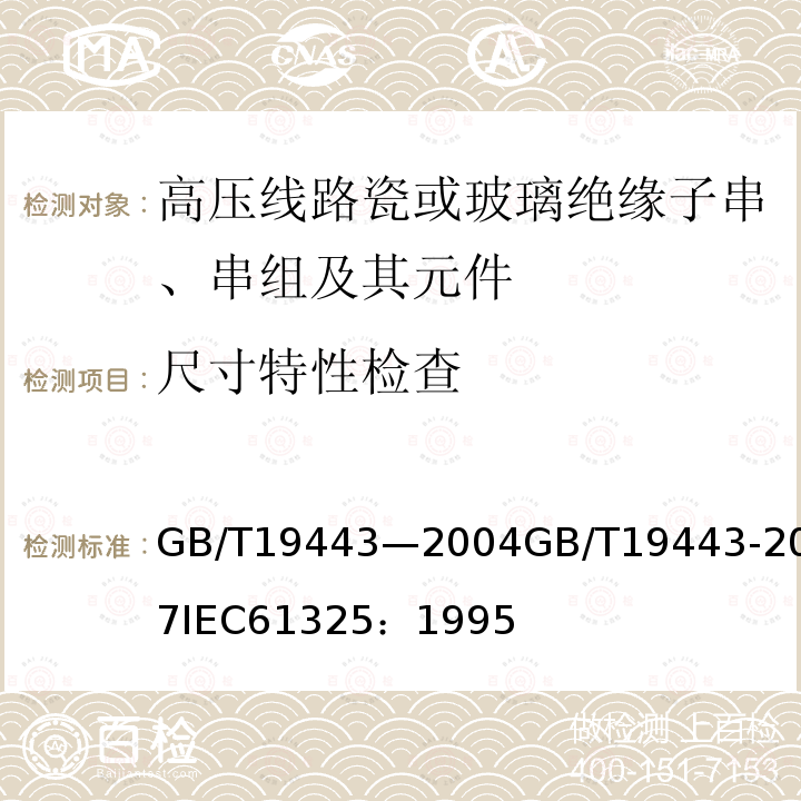 尺寸特性检查 标称电压高于1000V的架空线路用绝缘子——直流系统用瓷或玻璃绝缘子元件——定义、试验方法和接收准则