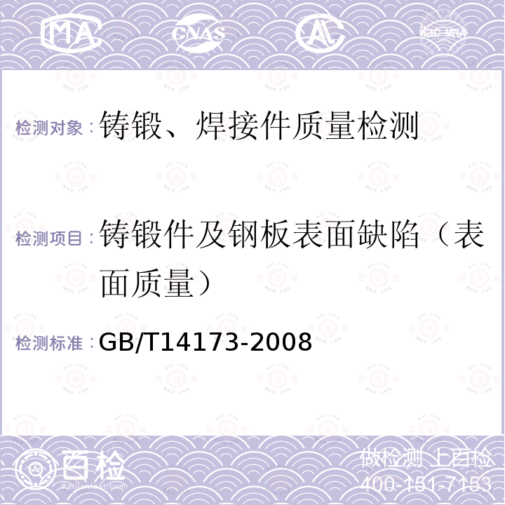 铸锻件及钢板表面缺陷（表面质量） 水利水电工程钢闸门制造、安装及验收规范