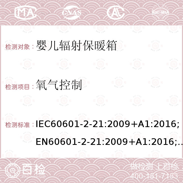 氧气控制 IEC 60601-2-21-2009 医用电气设备 第2-21部分:婴儿辐射保暖箱的基本安全和基本性能专用要求