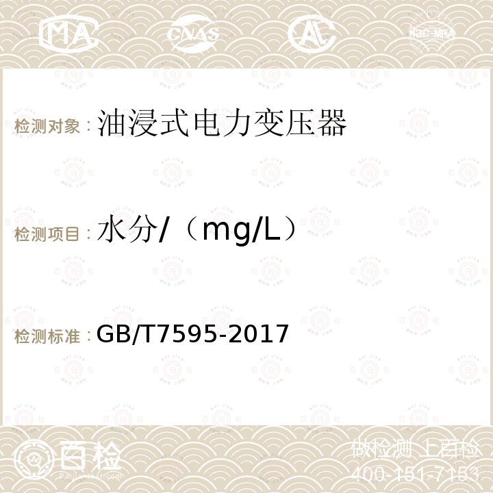 水分/（mg/L） GB/T 7595-2017 运行中变压器油质量