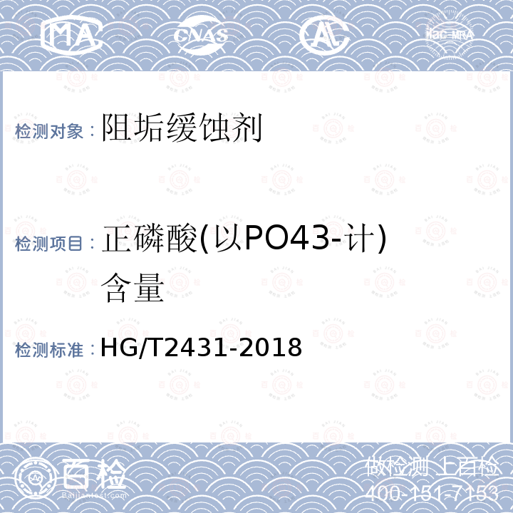 正磷酸(以PO43-计)含量 HG/T 2431-2018 水处理剂 阻垢缓蚀剂Ⅲ