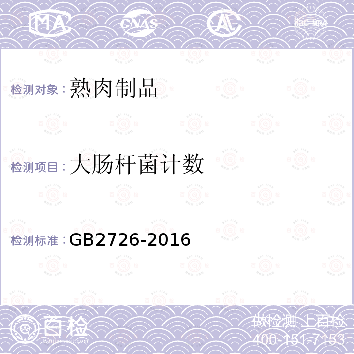 大肠杆菌计数 GB 2726-2016 食品安全国家标准 熟肉制品