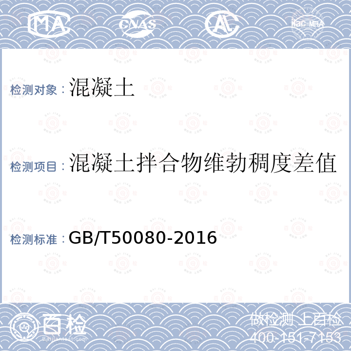 混凝土拌合物维勃稠度差值 普通混凝土拌合物性能试验方法标准