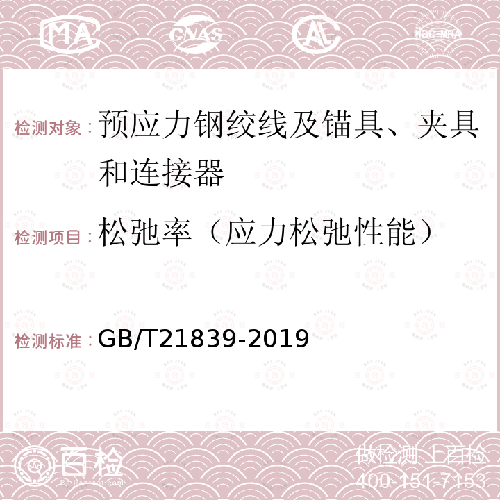 松弛率（应力松弛性能） GB/T 21839-2019 预应力混凝土用钢材试验方法