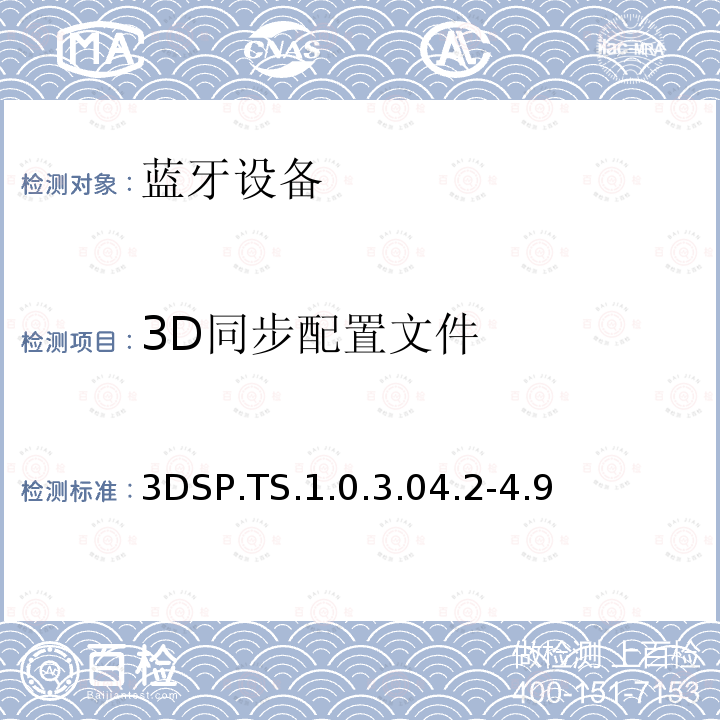 ​3D同步配置文件 蓝牙Profile测试规范