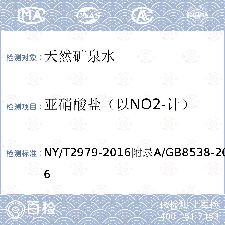 亚硝酸盐（以NO2-计） NY/T 2979-2016 绿色食品 天然矿泉水