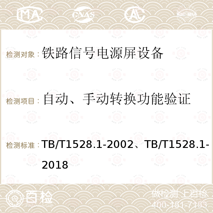 自动、手动转换功能验证 TB/T 1528.1-2002 铁路信号电源屏 第1部分:总则