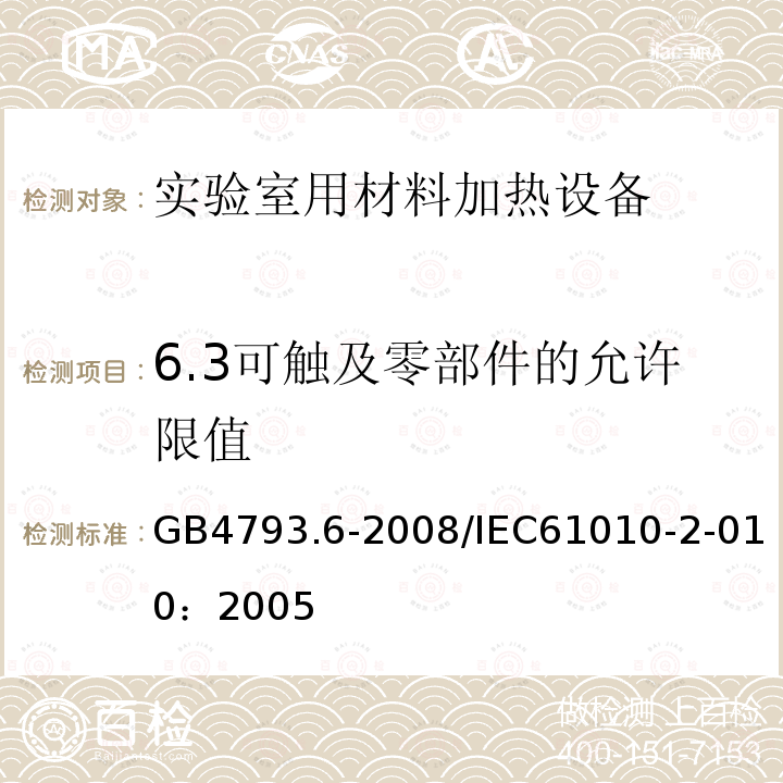 6.3可触及零部件的允许限值 GB 4793.6-2008 测量、控制和实验室用电气设备的安全要求 第6部分:实验室用材料加热设备的特殊要求