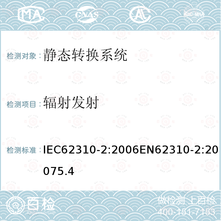 辐射发射 IEC 62310-2-2006 静态转换系统(STS) 第2部分:电磁兼容性要求