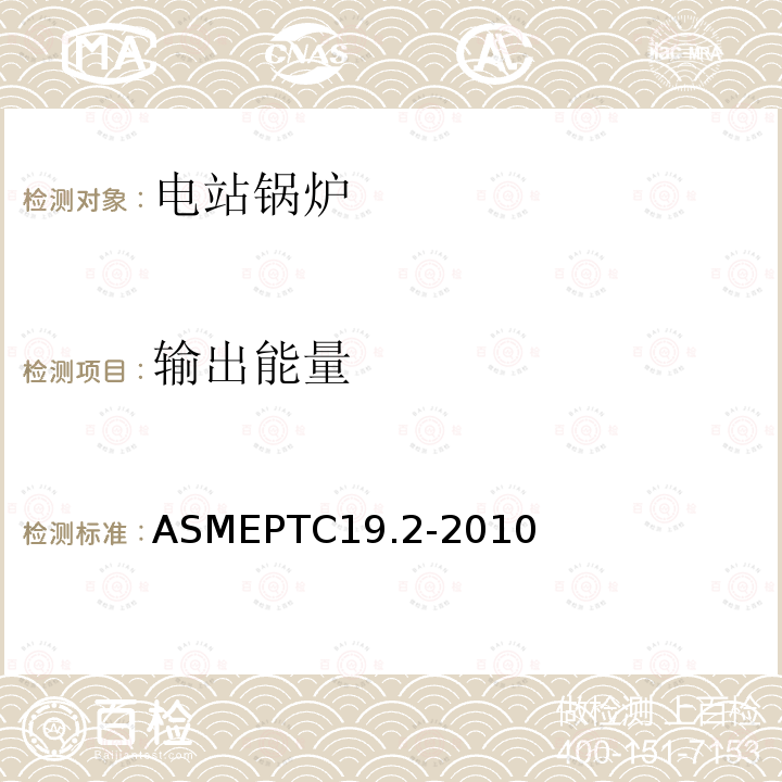 输出能量 ASMEPTC19.2-2010 压力测量