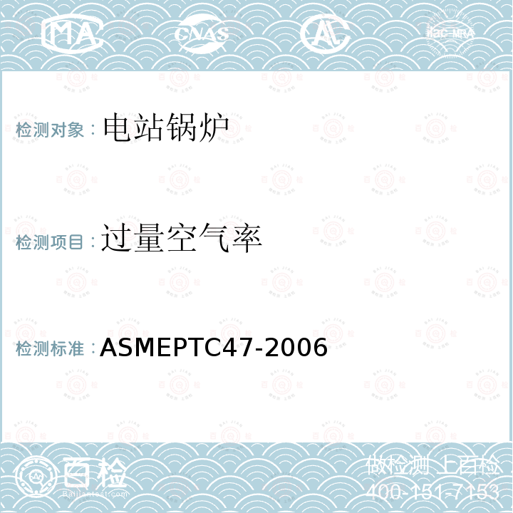 过量空气率 ASMEPTC47-2006 整体气化联合循环发电厂
