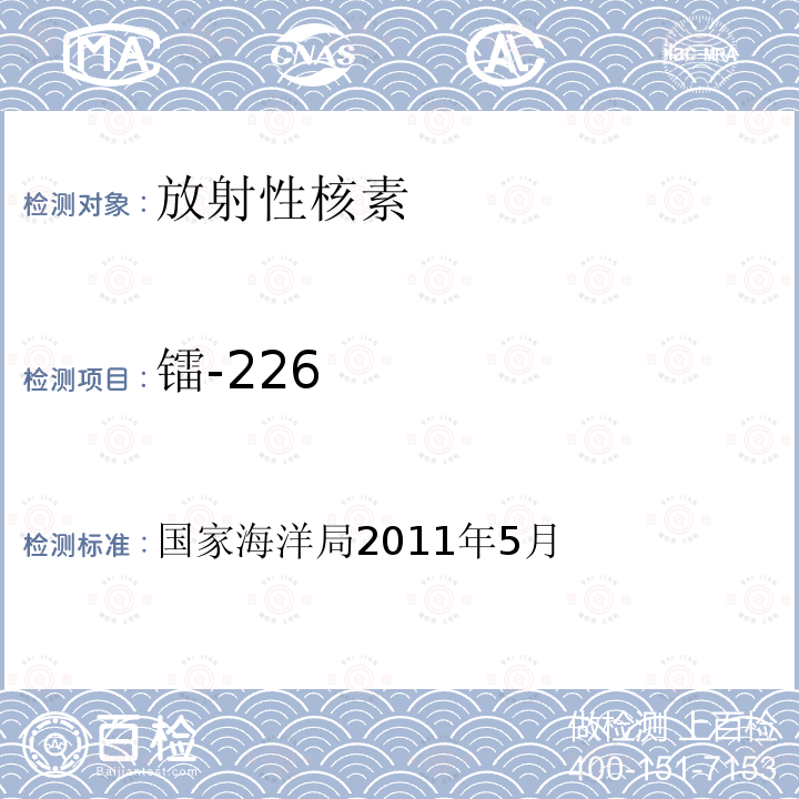 镭-226 国家海洋局2011年5月 海洋放射性监测技术规程 （暂行）/5.2.8 多核素联合分析,5.3.5 沉积物中γ核素测量,5.4.4 生物样品中γ核素测量