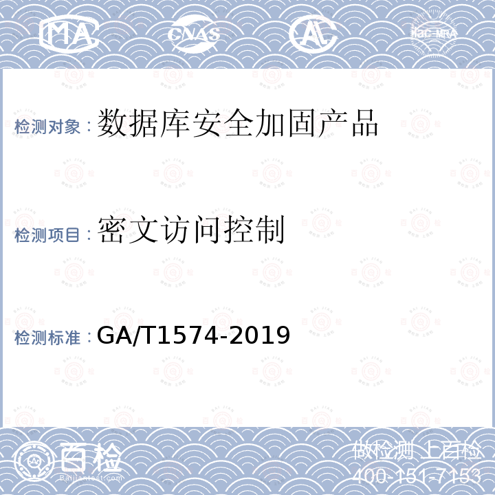 密文访问控制 GA/T 1574-2019 信息安全技术 数据库安全加固产品安全技术要求