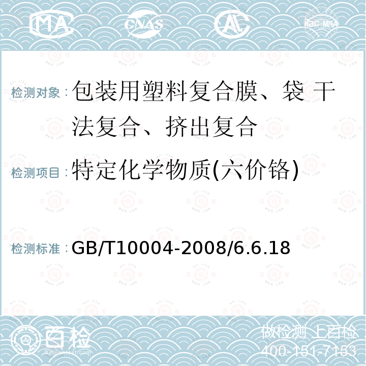 特定化学物质(六价铬) GB/T 10004-2008 包装用塑料复合膜、袋 干法复合、挤出复合