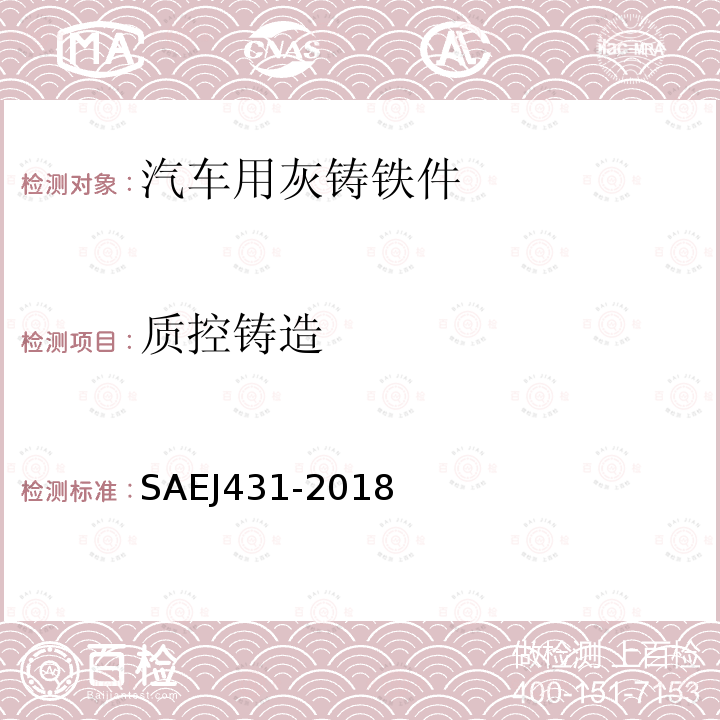 质控铸造 SAEJ431-2018 汽车用灰铸铁件