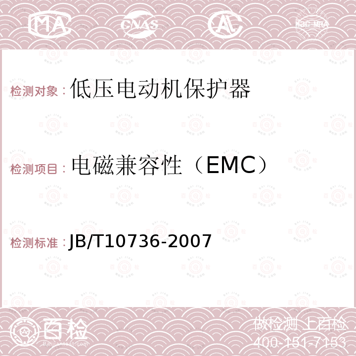 电磁兼容性（EMC） 低压电动机保护器