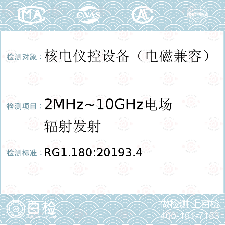 2MHz~10GHz电场辐射发射 RG1.180:20193.4 与安全相关的核电仪控系统电磁兼容以及射频干扰评估指南