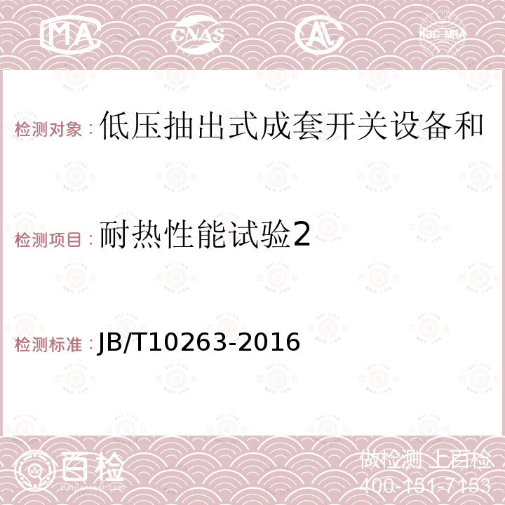 耐热性能试验2 低压抽出式成套开关设备和控制设备辅助电路用接插件