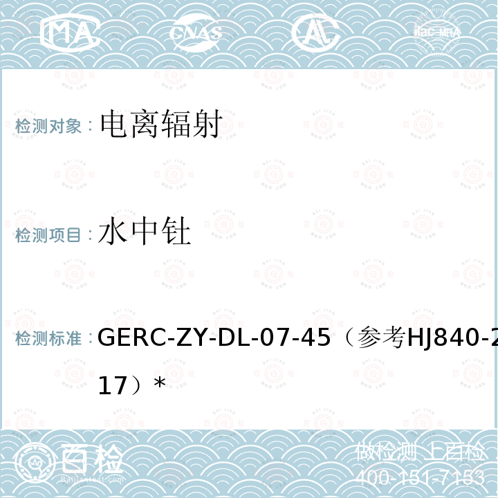 水中钍 GERC-ZY-DL-07-45（参考HJ840-2017）* 的测量实施细则作业指导书