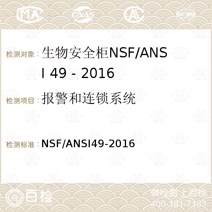 报警和连锁系统 NSF/ANSI49-2016 生物安全柜：设计，结构、性能和现场认证