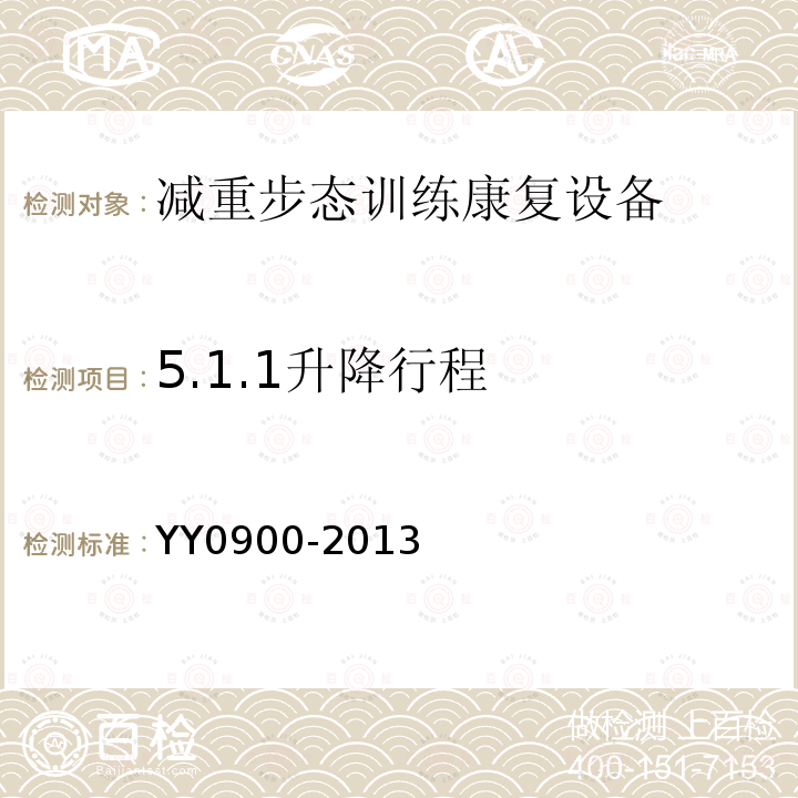 5.1.1升降行程 YY/T 0900-2013 【强改推】减重步行训练台